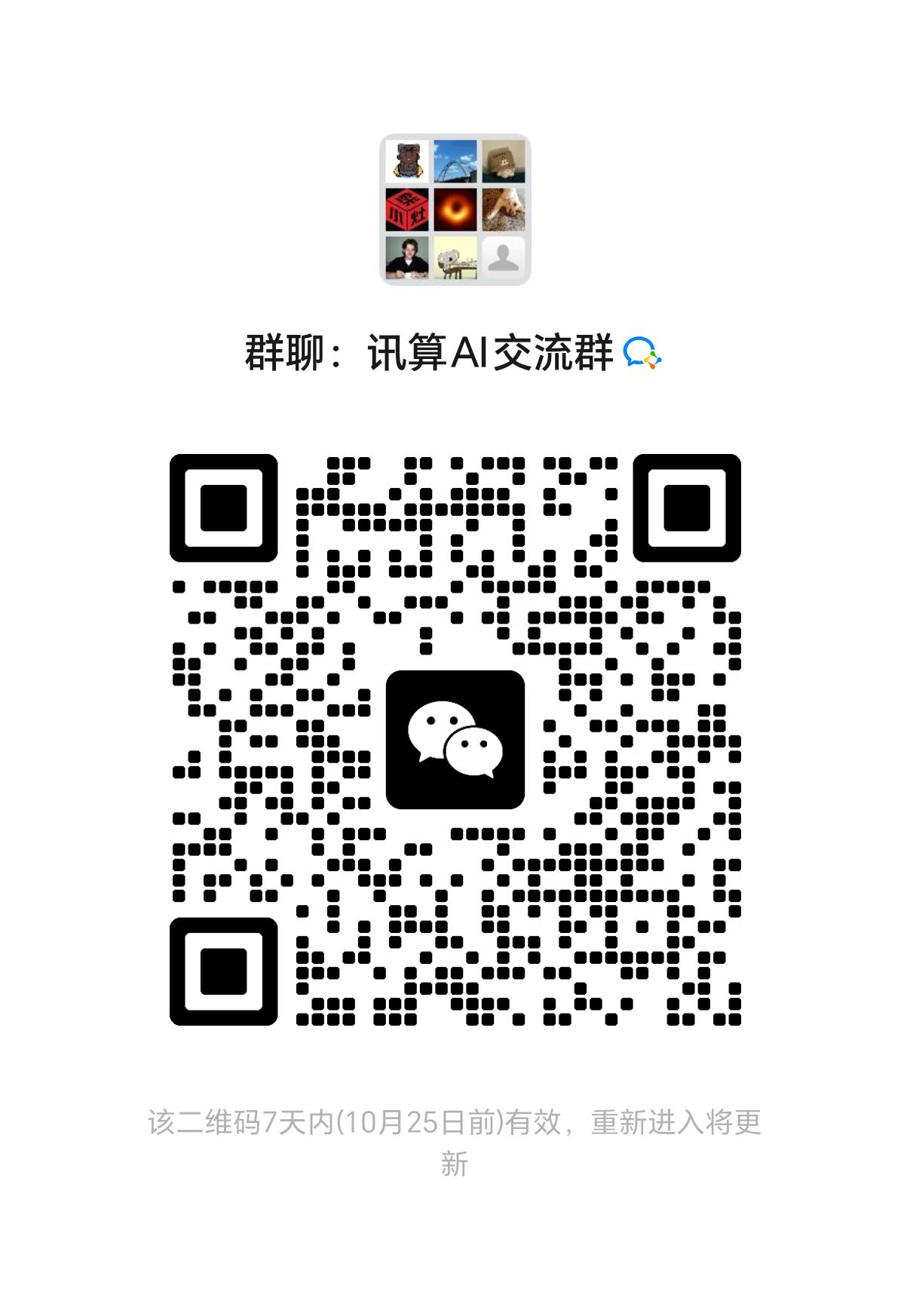微信群二维码：讯算 AI 交流群